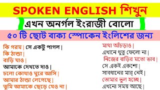 50 Short English Sentences for Daily Use | ৫০টি ছোট বাক্য স্পোকেন ইংলিশের জন্য |