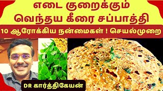 10 வெந்தய கீரை நன்மைகள் ! 10 health benefits of fenugreek leaves