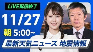 【ライブ】最新天気ニュース・地震情報2024年11月27日(水)／太平洋側は天気回復　日本海側は雷雨や強風に注意〈ウェザーニュースLiVEモーニング・小川 千奈・飯島 栄一〉