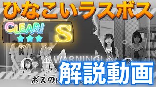 【ひなこい】HARDラスボス Sランククリア動画【攻略法も解説】