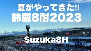 【鈴鹿８耐 2023】はじまりました‼︎「鈴鹿8時間耐久ロードレース」金曜日の様子（現地散歩動画）Suzuka 8hours FIM世界耐久選手権 \