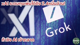 xAI ระดมทุนเพิ่มได้ถึง 2 หมื่น 4 พันล้าน เพื่อพัฒนา product แรก