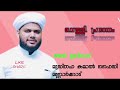 മുസ്തഫ കമാൽ ഫൈസി മണ്ണാർക്കാട് simsarulhaqhudavi kabeerbaqavispeech noushadbaqavilatestspeech