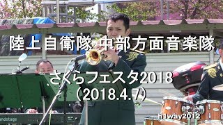 陸上自衛隊 中部方面音楽隊　『さくらフェスタ2018』＜午後の部＞ 全編【2018.4.7】