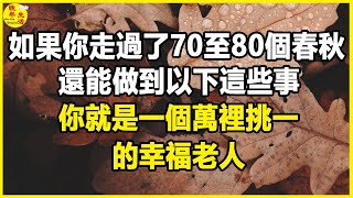 如果你走過了70至80個春秋，還能做到以下這些事，你就是一個萬裡挑一的幸福老人。#晚年生活 #中老年生活 #為人處世 #生活經驗 #情感故事 #老人 #幸福人生