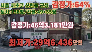 *매각완료('23.03/23);77%(입찰:8명)/서울특별시 서초구 신원동, 지하철신분당선 청계산입구역 남동측인근 제1종근생시설 상가 - 감정가의 64%/NPL경매, NPL경매TV