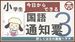 【小学生国語】通知票で３を取るための具体的行動【実績あり】