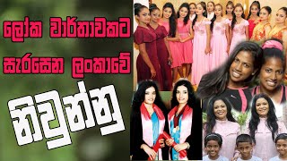 ලෝක වාර්තාවකට සැරසෙන ලංකාවේ නිවුන්නු