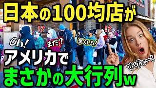 【海外の反応】まさかの大行列！？「日本のお土産は何かがおかしい...」外国人が喜ぶ日本土産はまさかの100均商品！意外過ぎる外国人が絶叫して欲しがる衝撃のお土産とは！？