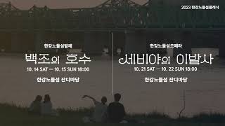 [한강노들섬클래식] 발레 '백조의 호수' \u0026 오페라 '세비야의 이발사'를 한강 노들섬에서 만나보세요!