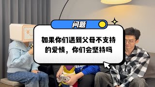 遇到父母反对的爱情，你还会坚持吗？