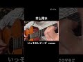 井上陽水 いっそセレナーデ 1984年サントリー角瓶のcmで使われた曲。今宵は角瓶を傾けながら過去のことを思い出してみるかな…ちなみにハイボールで飲む時はブラックニッカ派です✋😁