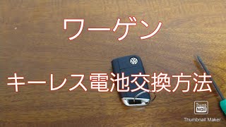 ワーゲンのキーレス電池交換方法