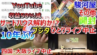 【YouTube 収益50%減!! サードハウス解約か!?】【10年ぶりフジタひとりライブ中止】ファミコン 開封 お宝発見 駿河屋【開封動画】【ゲーム芸人フジタ】