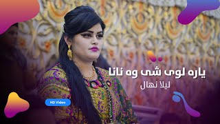 Laila Nihal - Yara loy Shi Wanan | لیلا نهال - یاره لوی شی وه نانا