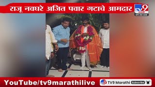 Raju Navghare Meet Manoj Jarange Patil | वसमतचे अजितदादा गटाचे आमदार राजू नवघरे जरांगेंच्या भेटीला