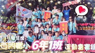 西門實小113學年度運動會6年1班實錄