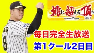 【阪神キャンプ】第1クール2日目 一軍・二軍 毎日完全放送！#佐藤輝明 145m弾で #掛布雅之　さんを唸らせた！