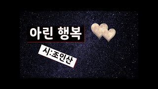 [시낭송] #아린행복/시:조인산ㅣ가슴 속의 별 하나#그리움/리차드 클레이더만/시인과 나(낭송:봉경미)가을시,감성시