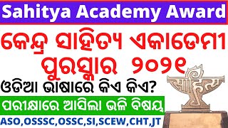 Sahitya Akademi Award 2021|କେନ୍ଦ୍ର ସାହିତ୍ୟ ଏକାଡେମୀ ପୁରସ୍କାର ବାବଦରେ ଜାଣନ୍ତୁ ସମସ୍ତ କଥାASO,OSSSC,CHT,SI