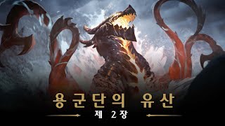 용군단의 유산: 제2장