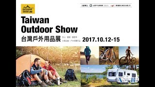 【Taiwan Outdoor Show 台灣戶外用品展】2017精彩回顧