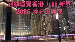 #香港#九龍#新界#迎接2025除夕 日與夜遊港島東西區跨年晚回顧影片!! 2025 1月11【80】YouTube 頻道!!