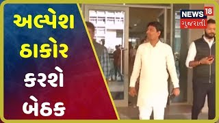 LRD પ્રકરણમાં BJP નેતા Alpesh Thakor, ગાંધીઆશ્રમથી પદયાત્રાની હતી ચીમકી