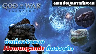 God of War Ragnarök: ข้อเท็จจริงของ Jörmungandr