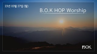 [23.03.27 월] B.O.K HOP DEVOTION WORSHIP [ 경배와 찬양 ]