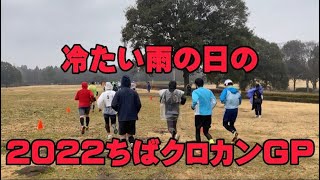 冷たい雨の日の2022ちばクロカンGP