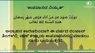 ರಮದಾನ್ ತಿಂಗಳ ಉಪವಾಸದ ಶೆಹರಿ ದುಆ (ನಿಯ್ಯತ್) ಮತ್ತು ಇಫ್ತಾರ್ ದುಆ | Sehri Dua and Iftar Dua | Hadees Kannada