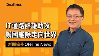 IT通路群雄助攻 護國艦隊走向世界【新聞線外OFFline News】