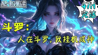 💥完结全集！《斗罗：人在斗罗，我挂机成神》【47H完结】#玄幻 #斗罗大陆 #有声书