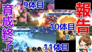 【デジモンリアライズ】報告！！9体目・10体目・11体目！完全体の育成終了！！　digimon rearise