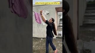 Barish me kapde sukhane ka asan tarika 😂😜Comedy shorts #shorts #funny #comedy #youtubeshorts