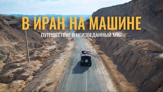 В ИРАН на машине! Так ли ОПАСЕН!?