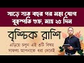 বৃশ্চিক রাশি - সাড়ে সাত বছর পর মহা যোগ, মাত্র ২৫ দিন | Brischik (Scorpio) Rashi | Santanu Dey