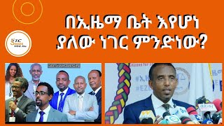 የሸገር ልዩ ወሬ  - በኢዜማ ቤት እየሆነ ያለው ነገር ምንድነው? Sheger Liyu Were