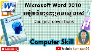 របៀបធ្វើក្របសៀវភៅ Microsoft Word 2010