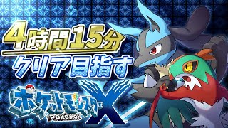 XYを4時間半でクリアしたい！【ポケモン RTA】