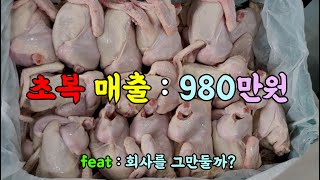 마빼아부지의 일상생활~ 초복 매출 980만원