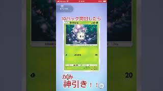 10パック開封したらまさかの…#ポケポケ #ポケモンカード #ポケカ #ポケモン #おすすめにのりたい