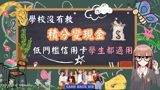 2023學校沒有教，積分變現金，低門檻信用卡，學生都適用! (附中文字幕) | HKCashBack 姐 #學生信用卡  #2023信用卡推介  #零門檻信用卡