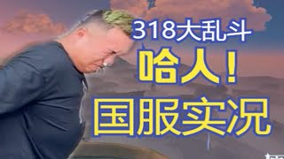 【318大乱斗】你可见过这样的农村残酷游戏？闪电狮王太哈人了！国服高端局第一视角实况