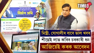 পকা মিস্ত্ৰী, কাঠ মিস্ত্ৰী, ৰং মিস্ত্ৰীৰ লগতে যোগালীসকলৰ বাবে ভাল খবৰ,