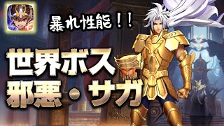 【聖闘士星矢ライジングコスモ】世界ボス邪悪サガに挑戦！目指せ100万ダメージ！【ライコス】