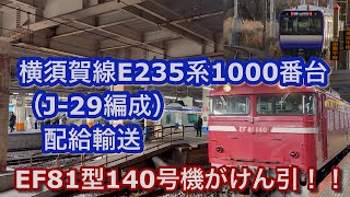 [E235系配給輸送] EF81型 140号機 横須賀線E235系1000番台（J-29編成）をけん引して大船駅7番線に入線＆発車する 2024/02/01