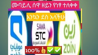 ለዘይን ለሰዋ ለሙባየሊየሚሰራ የነፃነሸካ ተለቀቀ ሞክሩት100%✅ትወዱታላችሁ