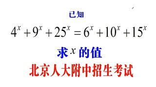 北京人大附中招生考试题，求x的值，看起来很复杂，怎么办？